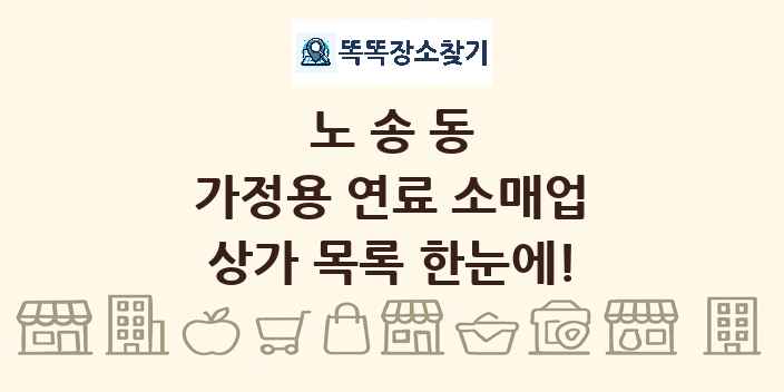 노송동 가정용 연료 소매업 상가 목록 및 정보