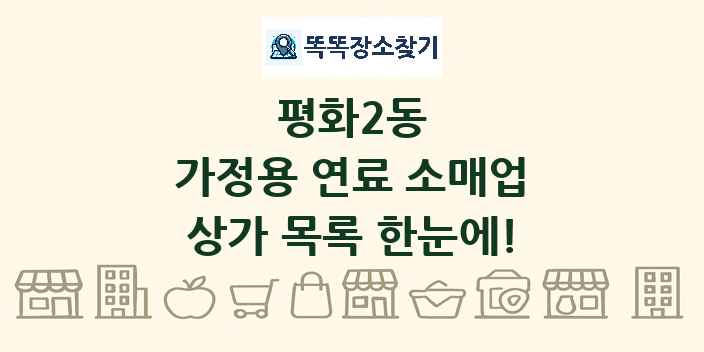 평화2동 가정용 연료 소매업 상가 목록 및 정보