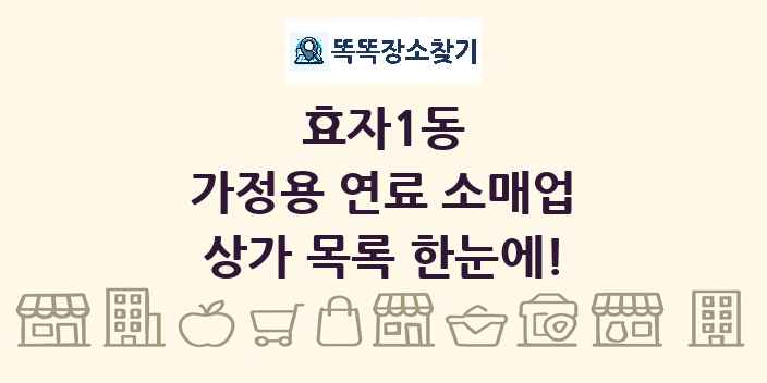 효자1동 가정용 연료 소매업 상가 목록 및 정보