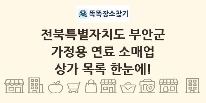 전북특별자치도 부안군 가정용 연료 소매업 상가 목록 및 정보