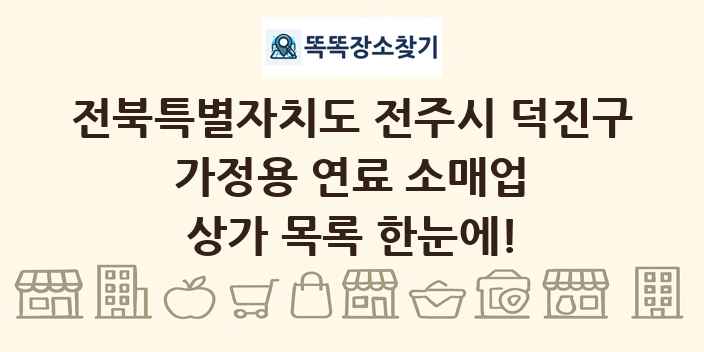 전북특별자치도 전주시 덕진구 가정용 연료 소매업 상가 목록 및 정보
