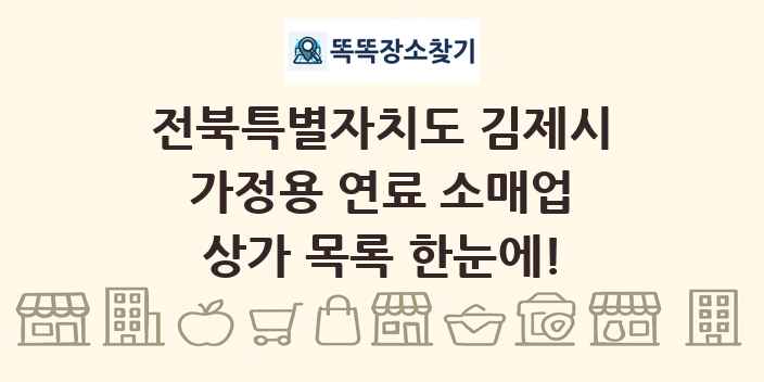 전북특별자치도 김제시 가정용 연료 소매업 상가 목록 및 정보