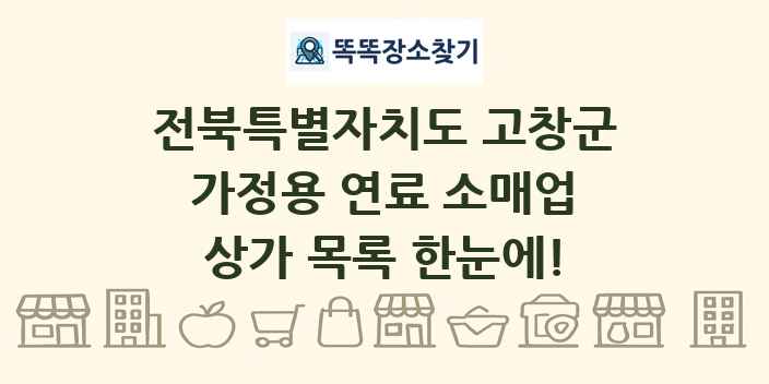 전북특별자치도 고창군 가정용 연료 소매업 상가 목록 및 정보
