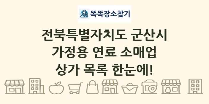 전북특별자치도 군산시 가정용 연료 소매업 상가 목록 및 정보