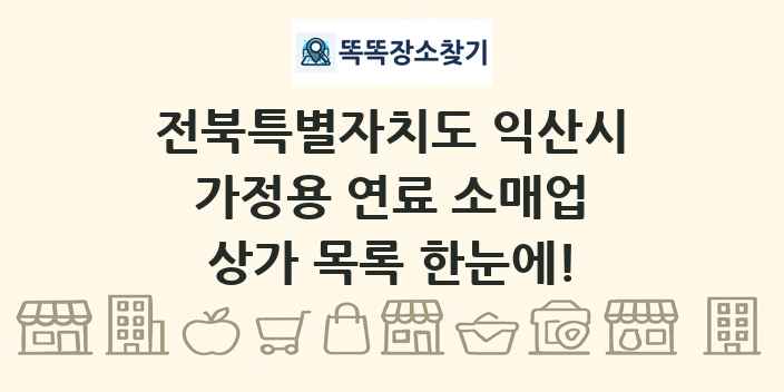 전북특별자치도 익산시 가정용 연료 소매업 상가 목록 및 정보
