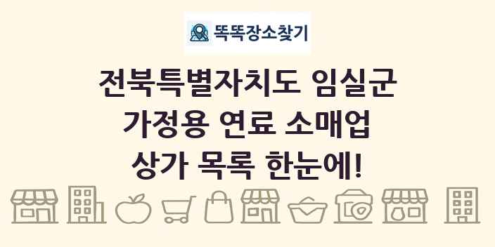 전북특별자치도 임실군 가정용 연료 소매업 상가 목록 및 정보