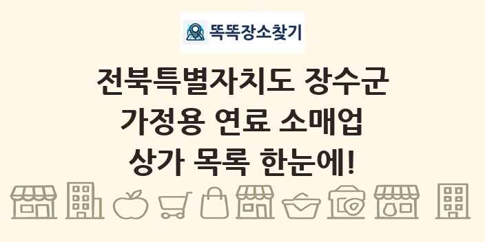 전북특별자치도 장수군 가정용 연료 소매업 상가 목록 및 정보