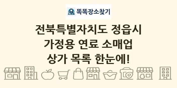 전북특별자치도 정읍시 가정용 연료 소매업 상가 목록 및 정보