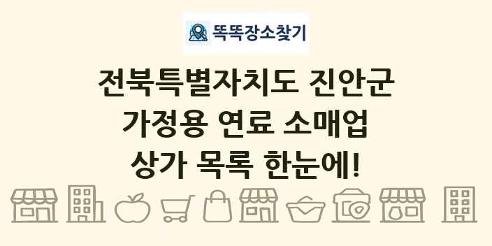 전북특별자치도 진안군 가정용 연료 소매업 상가 목록 및 정보