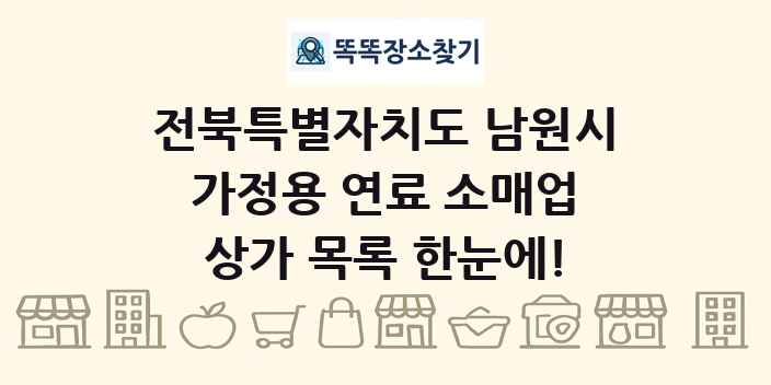 전북특별자치도 남원시 가정용 연료 소매업 상가 목록 및 정보