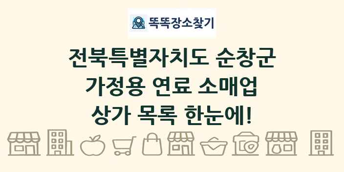 전북특별자치도 순창군 가정용 연료 소매업 상가 목록 및 정보