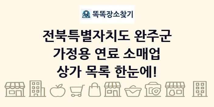 전북특별자치도 완주군 가정용 연료 소매업 상가 목록 및 정보