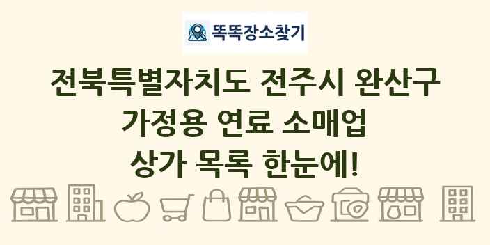 전북특별자치도 전주시 완산구 가정용 연료 소매업 상가 목록 및 정보