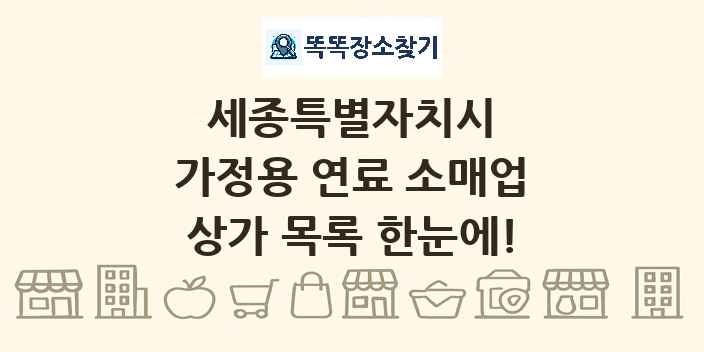 세종특별자치시 가정용 연료 소매업 상가 목록 및 정보