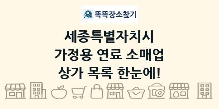 세종특별자치시 가정용 연료 소매업 상가 목록 및 정보