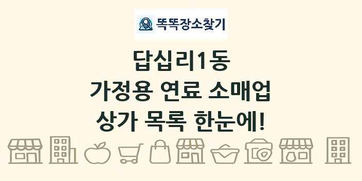 답십리1동 가정용 연료 소매업 상가 목록 및 정보