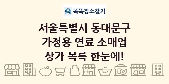 서울특별시 동대문구 가정용 연료 소매업 상가 목록 및 정보