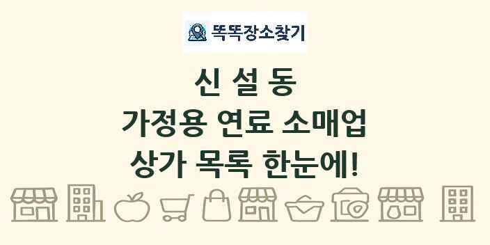 신설동 가정용 연료 소매업 상가 목록 및 정보