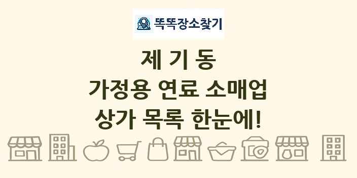 제기동 가정용 연료 소매업 상가 목록 및 정보