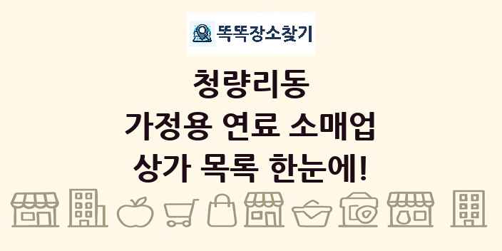 청량리동 가정용 연료 소매업 상가 목록 및 정보