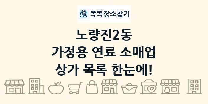 노량진2동 가정용 연료 소매업 상가 목록 및 정보