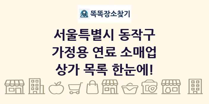 서울특별시 동작구 가정용 연료 소매업 상가 목록 및 정보