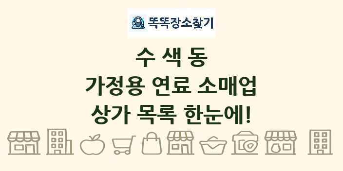 수색동 가정용 연료 소매업 상가 목록 및 정보