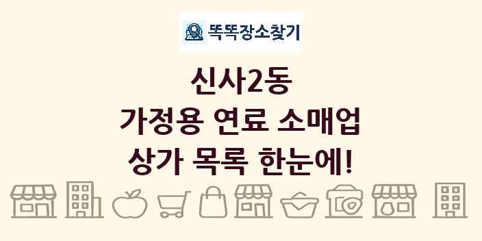 신사2동 가정용 연료 소매업 상가 목록 및 정보