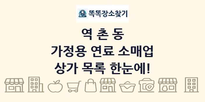 역촌동 가정용 연료 소매업 상가 목록 및 정보