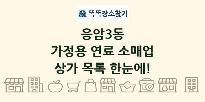 응암3동 가정용 연료 소매업 상가 목록 및 정보