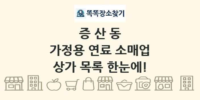 증산동 가정용 연료 소매업 상가 목록 및 정보