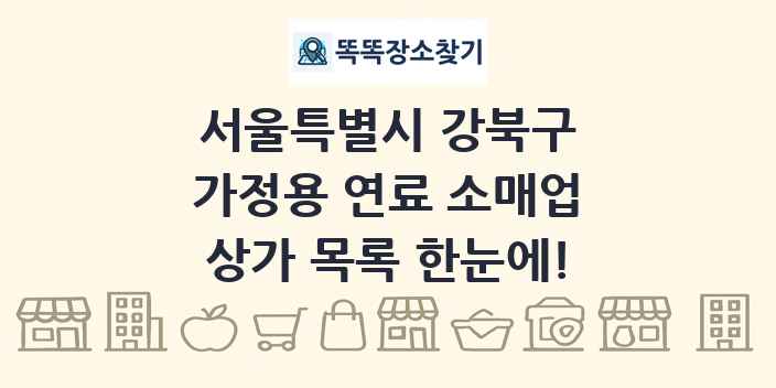 서울특별시 강북구 가정용 연료 소매업 상가 목록 및 정보