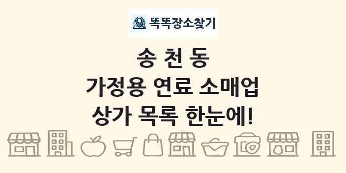 송천동 가정용 연료 소매업 상가 목록 및 정보