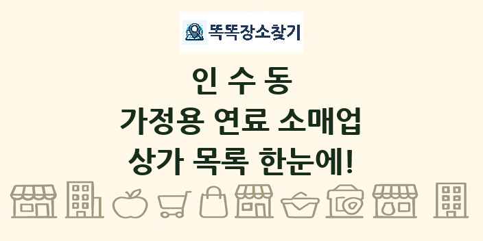 인수동 가정용 연료 소매업 상가 목록 및 정보