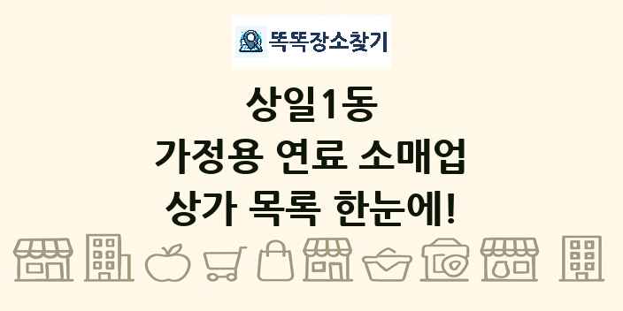 상일1동 가정용 연료 소매업 상가 목록 및 정보