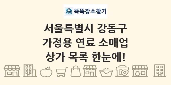 서울특별시 강동구 가정용 연료 소매업 상가 목록 및 정보