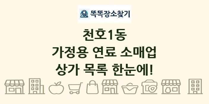 천호1동 가정용 연료 소매업 상가 목록 및 정보