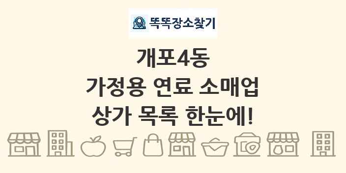 개포4동 가정용 연료 소매업 상가 목록 및 정보