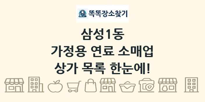 삼성1동 가정용 연료 소매업 상가 목록 및 정보