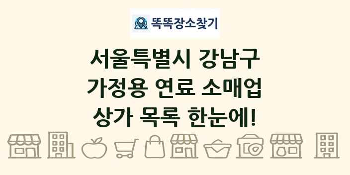 서울특별시 강남구 가정용 연료 소매업 상가 목록 및 정보