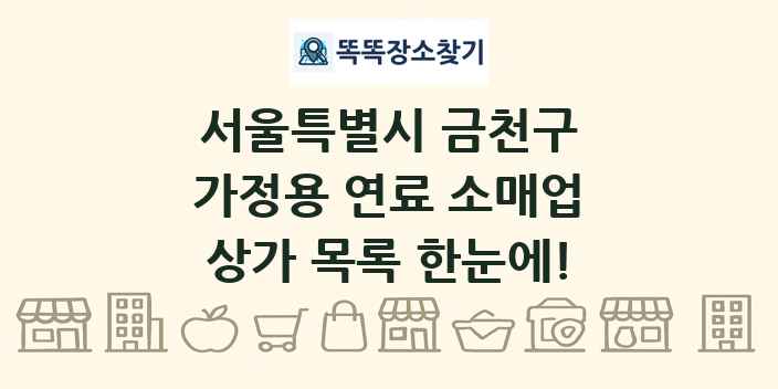 서울특별시 금천구 가정용 연료 소매업 상가 목록 및 정보