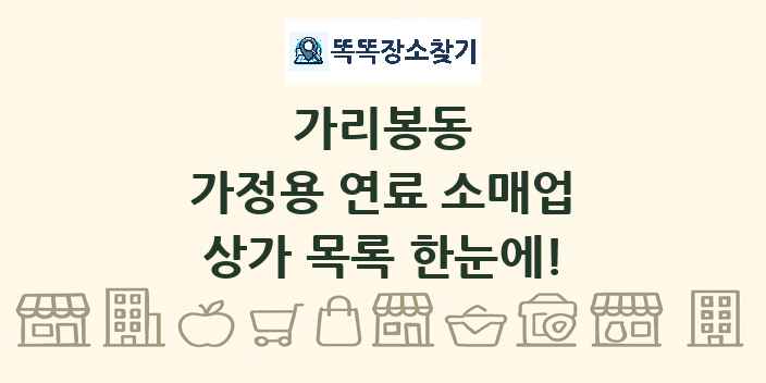 가리봉동 가정용 연료 소매업 상가 목록 및 정보
