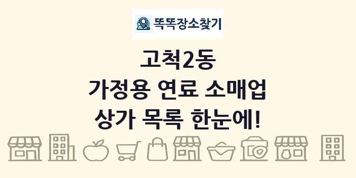고척2동 가정용 연료 소매업 상가 목록 및 정보