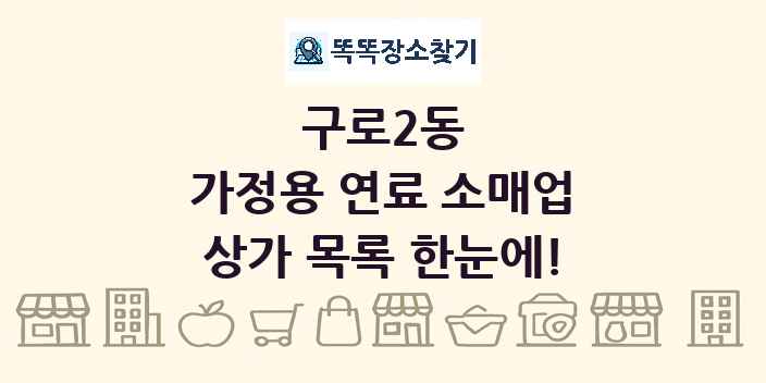 구로2동 가정용 연료 소매업 상가 목록 및 정보
