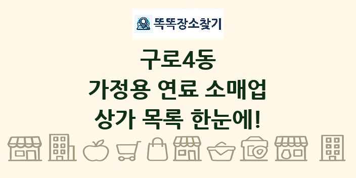 구로4동 가정용 연료 소매업 상가 목록 및 정보