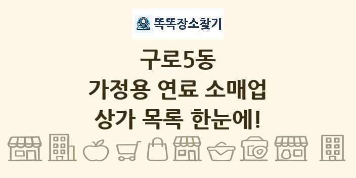 구로5동 가정용 연료 소매업 상가 목록 및 정보
