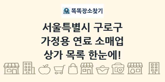 서울특별시 구로구 가정용 연료 소매업 상가 목록 및 정보