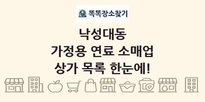 낙성대동 가정용 연료 소매업 상가 목록 및 정보