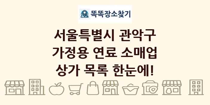 서울특별시 관악구 가정용 연료 소매업 상가 목록 및 정보