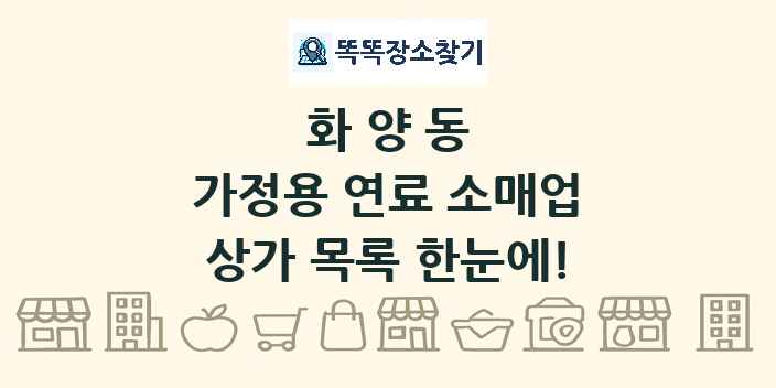 화양동 가정용 연료 소매업 상가 목록 및 정보